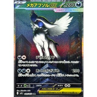 〔状態A-〕メガアブソルex【SAR】{089/063} 1枚