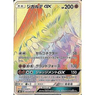 〔状態B〕ジガルデGX【HR】{104/094} 1枚
