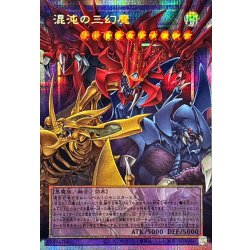 混沌の三幻魔【OFプリズマティックシークレット】{CORI-JP029}《融合》 1枚