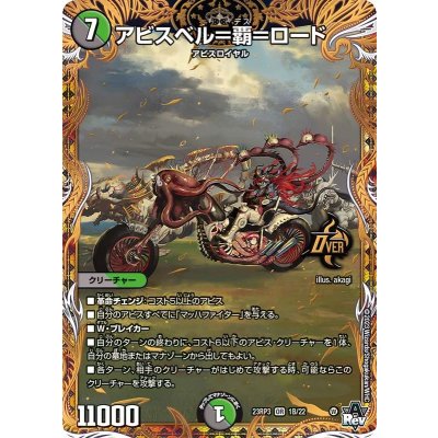 アビスベル=覇=ロード【OR】{23RP31B/22}《多》 1枚