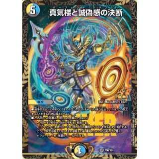 真気楼と誠偽感の決断【SR】{P90/Y24}《多》 1枚
