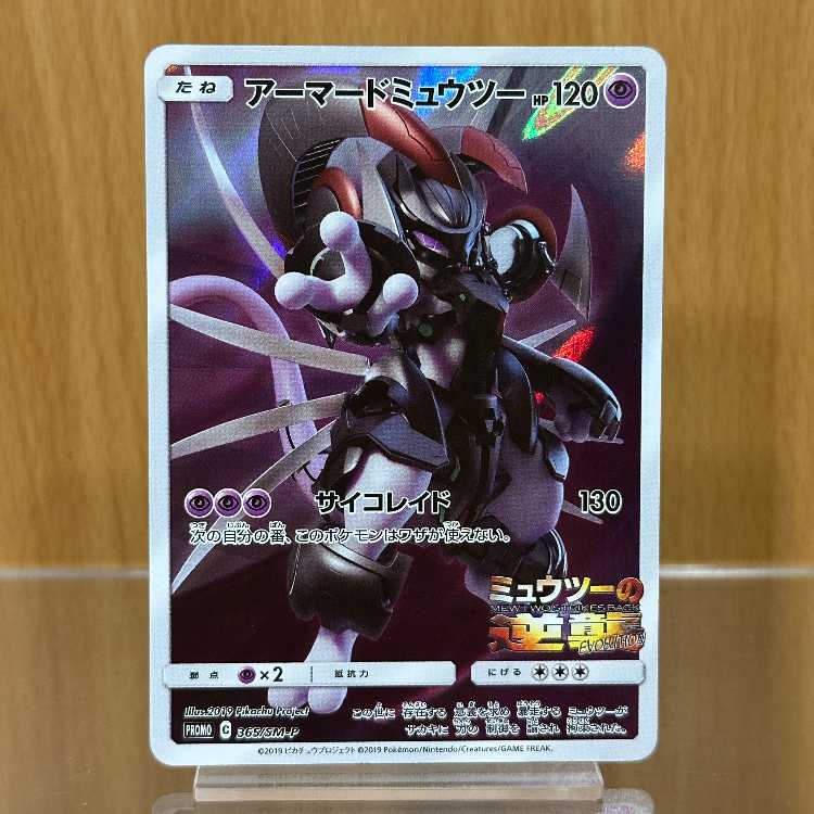 アーマードミュウツー PROMO プロモ 365/SM-P ポケモンカードゲーム ポケカ 1枚