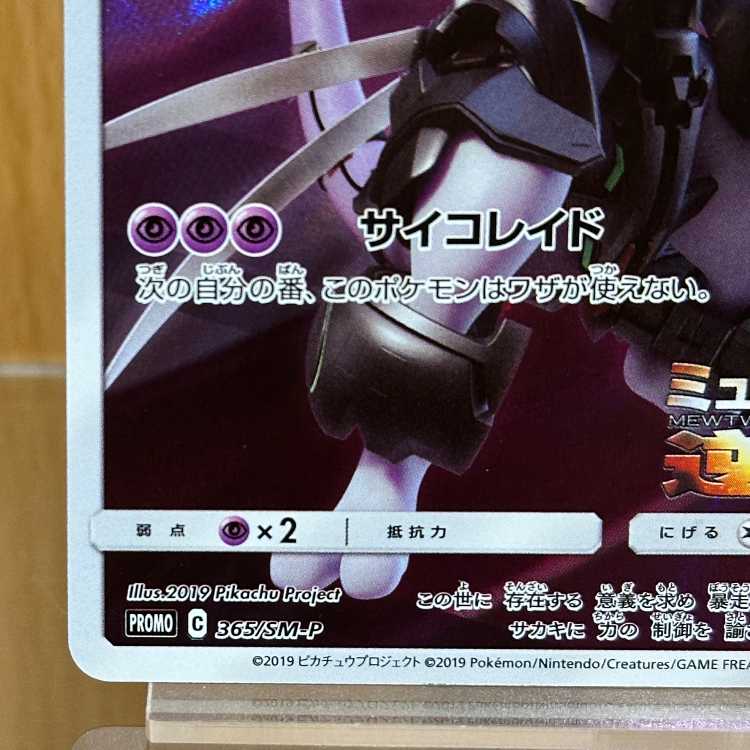アーマードミュウツー PROMO プロモ 365/SM-P ポケモンカードゲーム ポケカ 1枚
