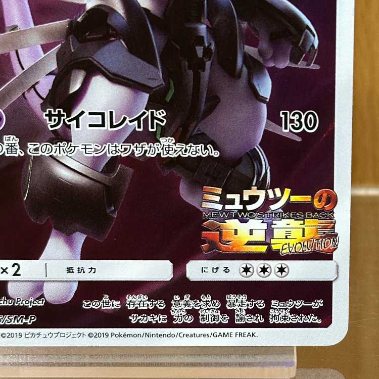 アーマードミュウツー PROMO プロモ 365/SM-P ポケモンカードゲーム ポケカ 1枚