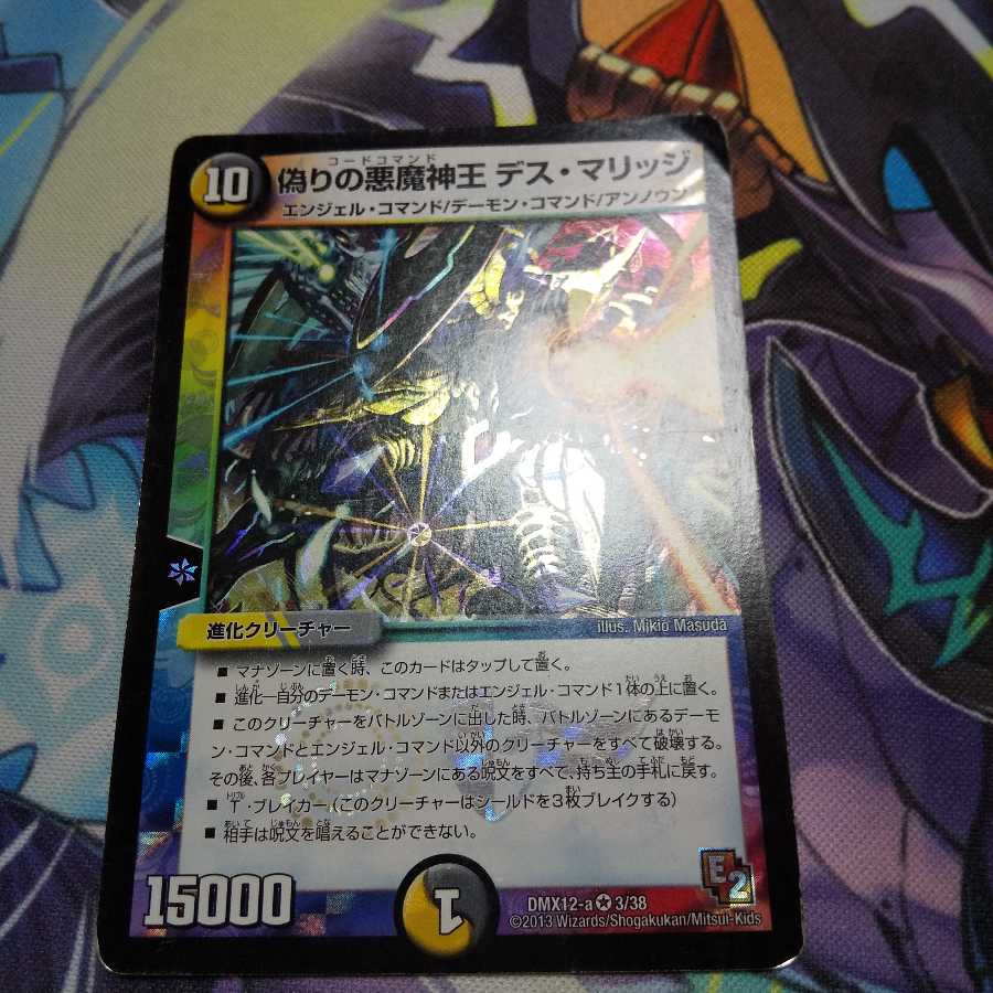 偽りの悪魔神王 デス・マリッジ