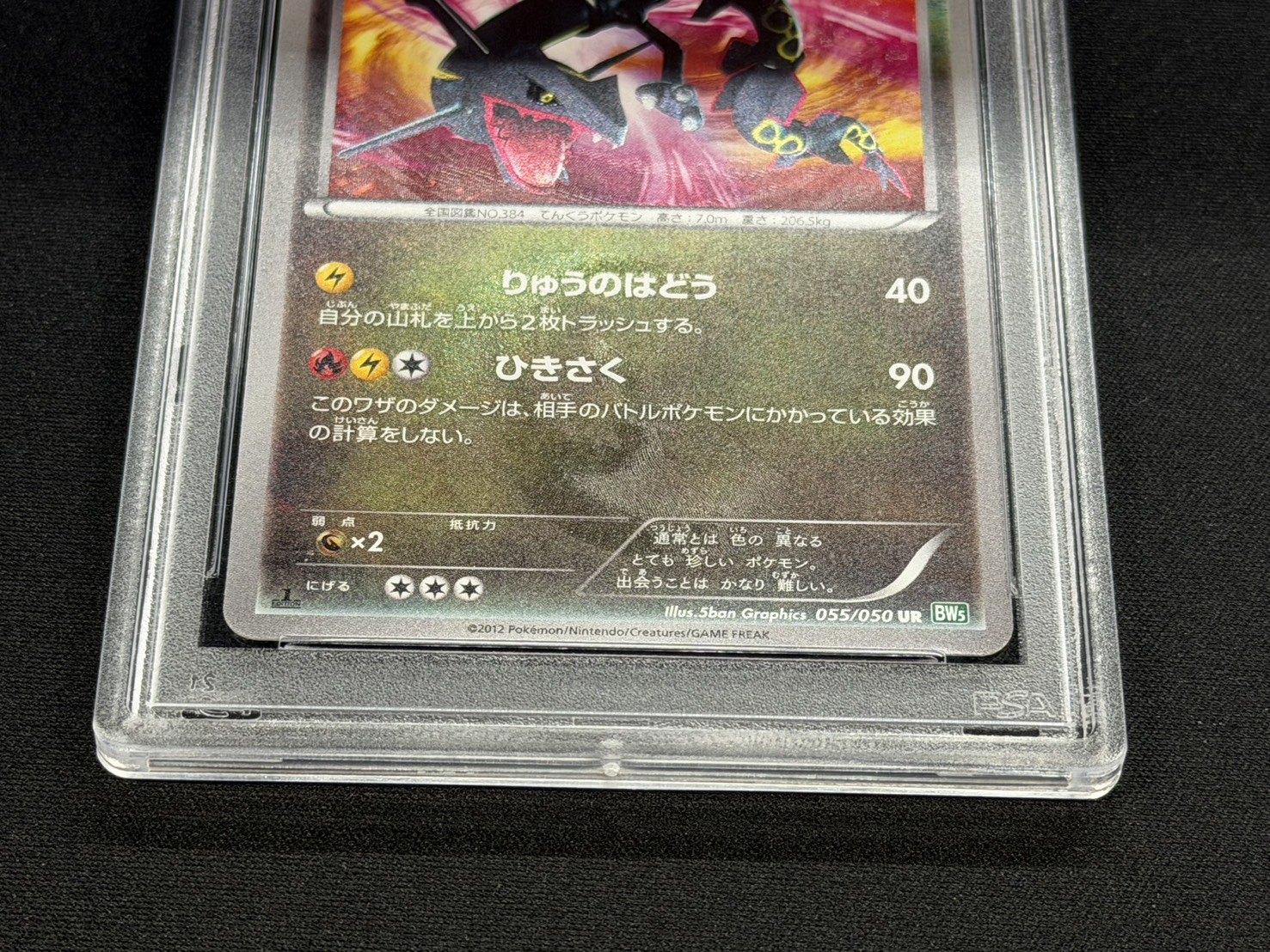 〔※状態難/PSA10鑑定済〕レックウザ【UR】{055/050} 1枚