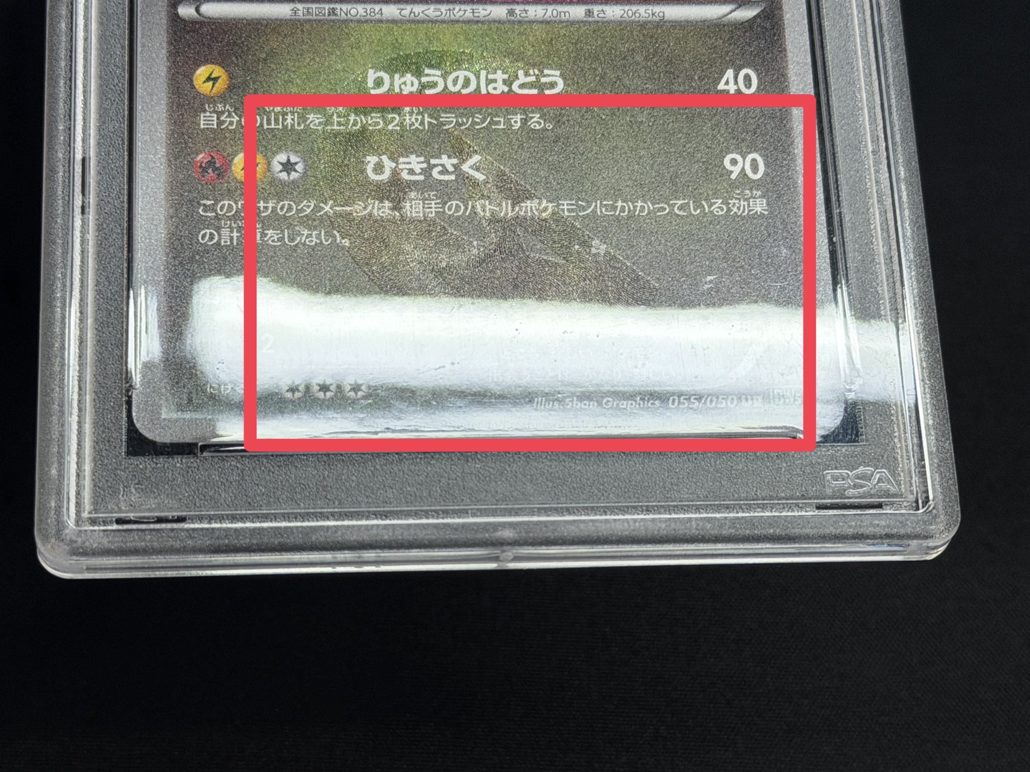〔※状態難/PSA10鑑定済〕レックウザ【UR】{055/050} 1枚