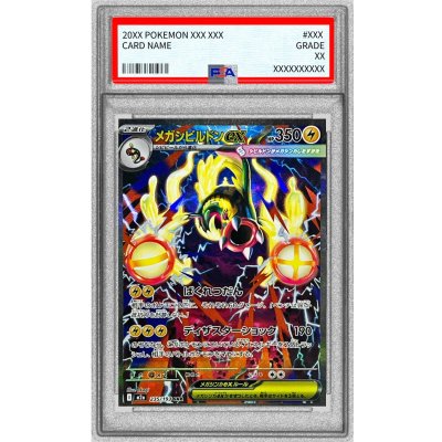 〔PSA10鑑定済〕メガシビルドンex【SAR】{235/193} 1枚