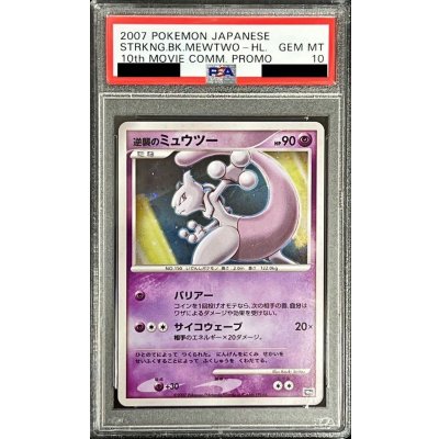 〔PSA10鑑定済〕逆襲のミュウツー【-】{-} 1枚