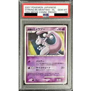 〔PSA10鑑定済〕逆襲のミュウツー【-】{-} 1枚
