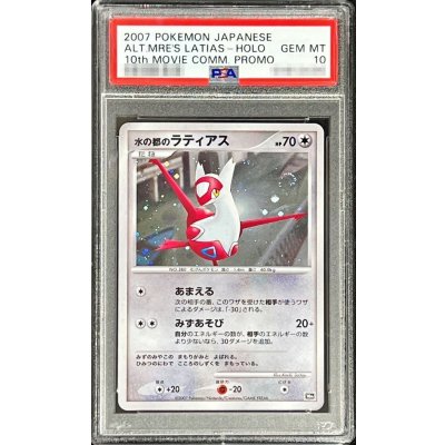 〔PSA10鑑定済〕水の都のラティアス【-】{-} 1枚
