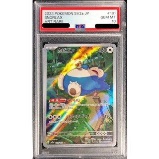 〔PSA10鑑定済〕カビゴン【AR】{181/165} 1枚