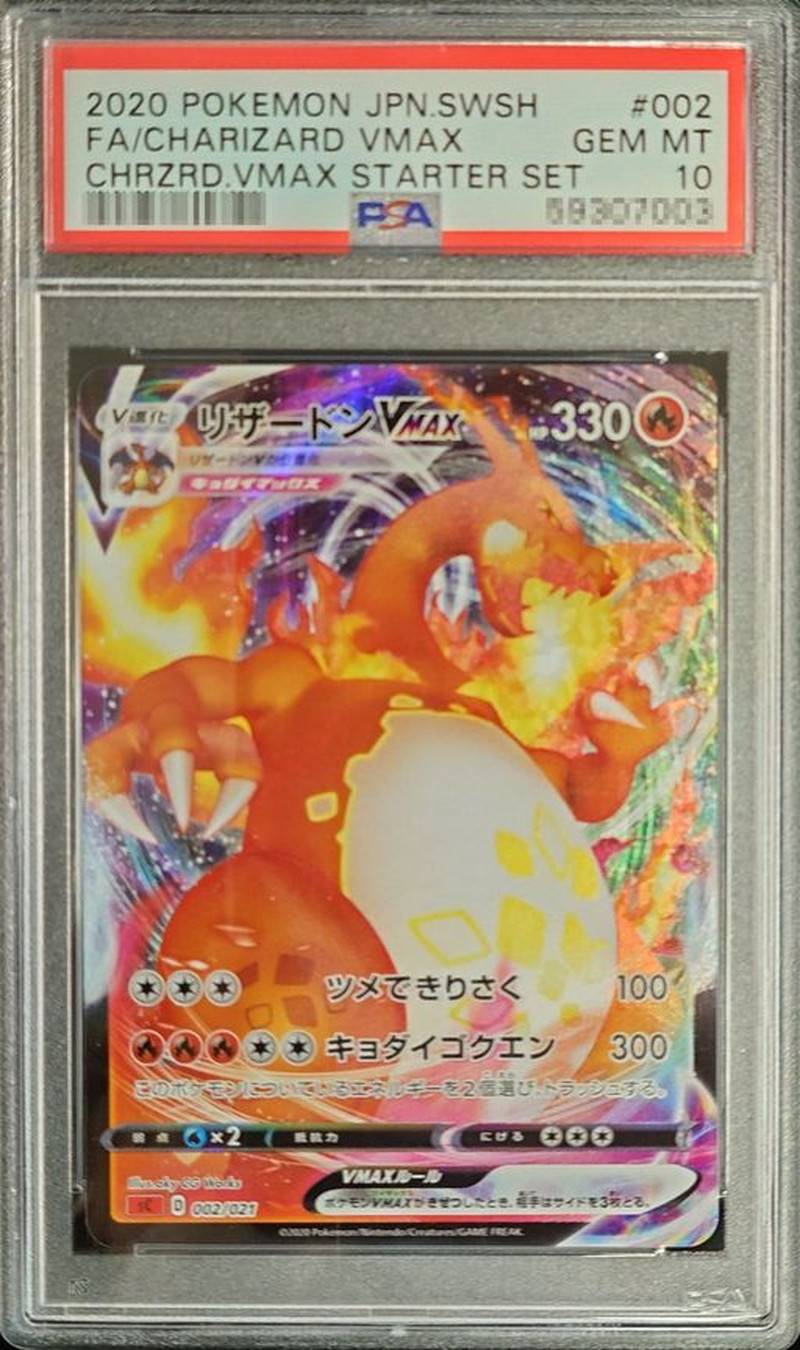 〔PSA10鑑定済〕リザードンVMAX(RRR仕様/sC)【-】{002/021} 1枚