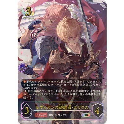 レヴィオンの超越者・ユリウス【UR】{BP21-U02}《ロイヤル》 1枚