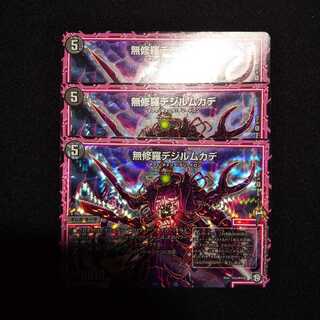 無修羅デジルムカデ　３枚