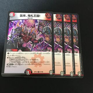 襲来、鬼札王国! R