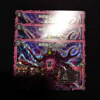 無修羅デジルムカデ 　３枚