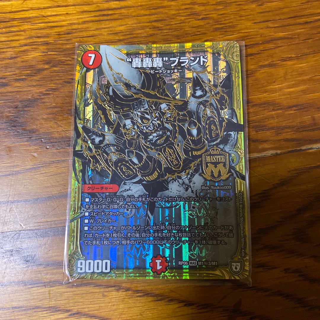 “轟轟轟”ブランド