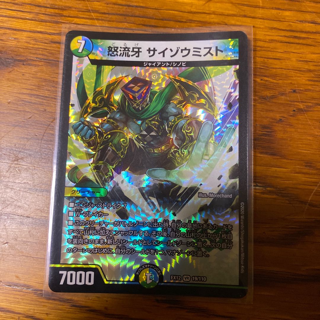 怒流牙 サイゾウミスト VR