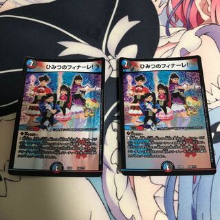 【最安値】ひみつのフィナーレ!2枚セット