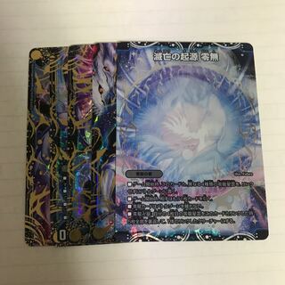 滅亡の起源 零無/零龍