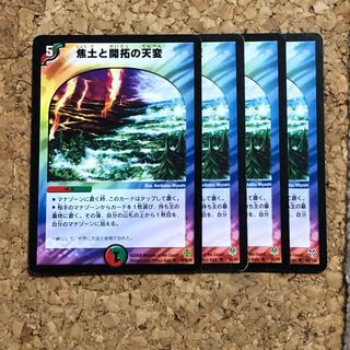 焦土と開拓の天変