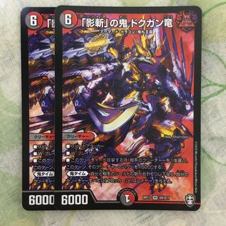 「影斬」の鬼 ドクガン竜　2枚