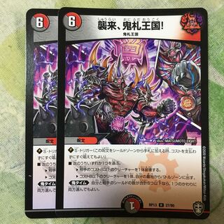 襲来、鬼札王国! 2枚