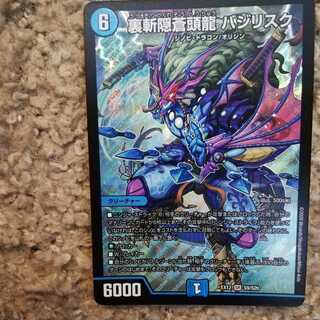 裏斬隠蒼頭龍 バジリスク