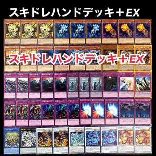 遊戯王 スキドレ ハンド デッキの通販 添乗員〜遊戯王デッキ販売