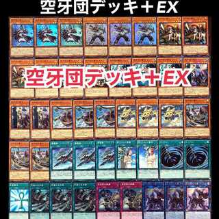 遊戯王　空牙団　デッキ