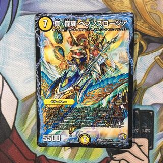 真 龍覇ヘブンズロージア