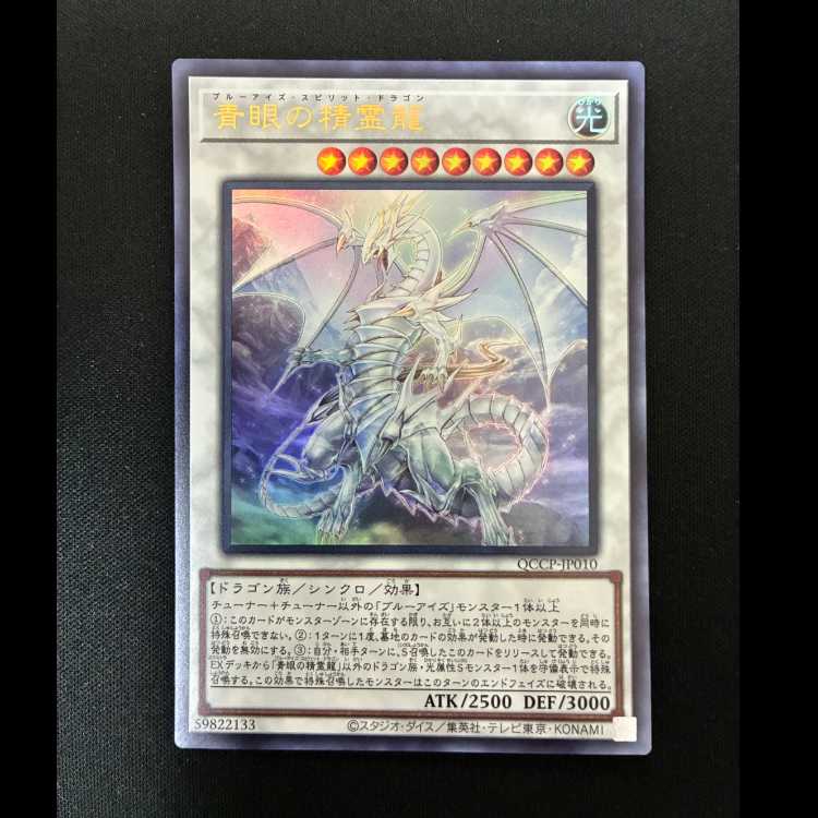 #Blue-Eyes Spirit Dragon Ultra Rare QCCP-JP010 1枚