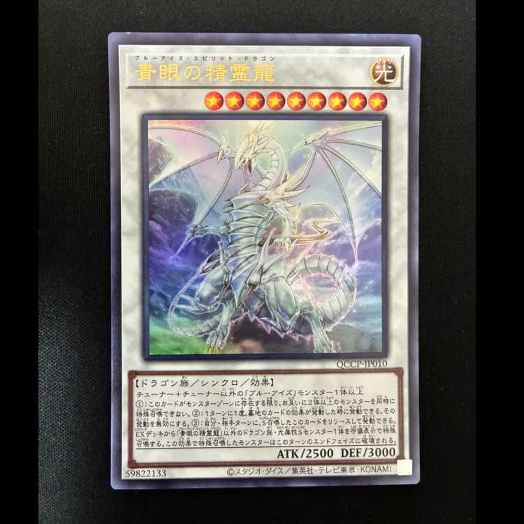 #Blue-Eyes Spirit Dragon Ultra Rare QCCP-JP010 1枚