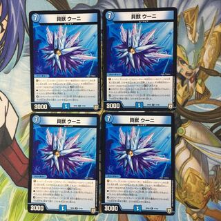 貝獣 ウーニ4枚