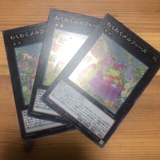 わくわくメルフィーズ　3枚　スーパー　ファントムレイジ　遊戯王