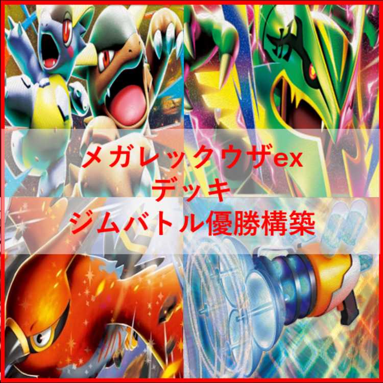 Pokémon Card Deck: Mega Rayquaza EX, Mega Rayquaza [05251] 1枚