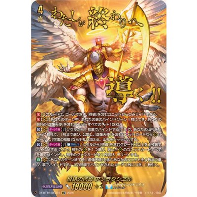 根絶の啓導アンラクシヱル【SEC】{DZ-BT16/SEC04}《ケテルサンクチュアリ》 1枚