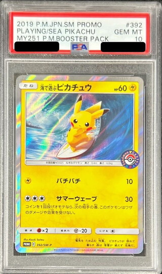 〔PSA10鑑定済〕海で遊ぶピカチュウ【P】{392/SM-P} 1枚