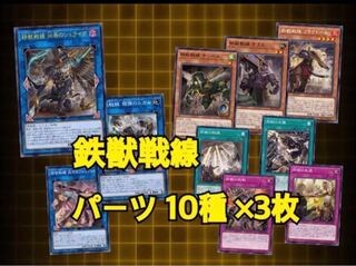 鉄獣戦線　トライブリゲート　フルコンプセット