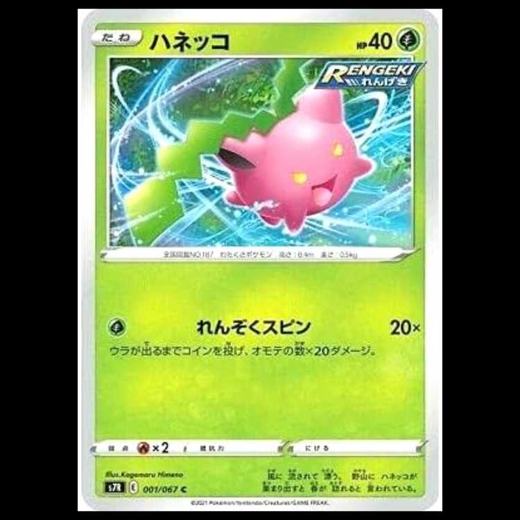 S7R 001/067 Applin Grass (C Common) Pokémon Card 1枚