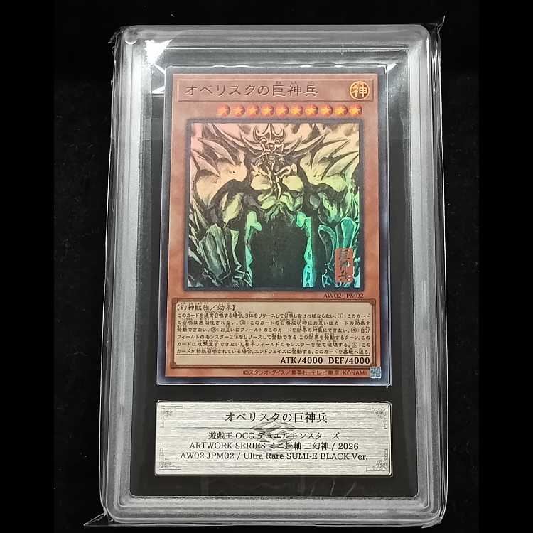 [ARS10] Obelisk the Tormentor (SUMI-E BLACK Ver) [Ultra] {AW02-JPM02} 1枚
