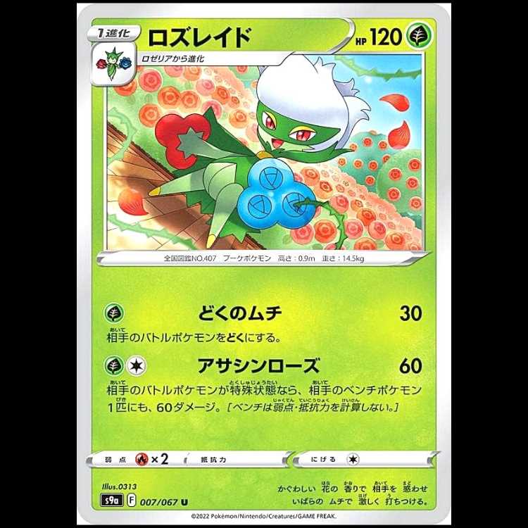 S9a 007/067 Roserade Grass (U Uncommon) Pokémon Card 1枚
