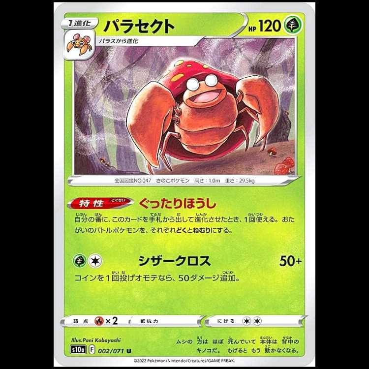 S10a 002/071 Parasect Grass (U Uncommon) Pokémon Card 1枚