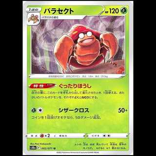 S10a 002/071 Parasect Grass (U Uncommon) Pokémon Card 1枚