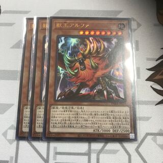 獣王アルファ　ウルトラ　3枚セット