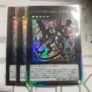 アークリベリオンエクシーズドラゴン　レリ　3枚セット