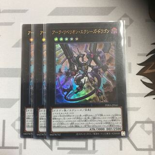 アークリベリオンエクシーズドラゴン　ウルトラ　3枚セット