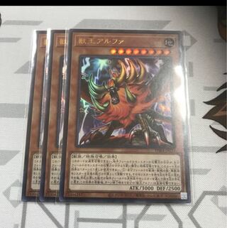 獣王アルファ　ウルトラ　3枚セット