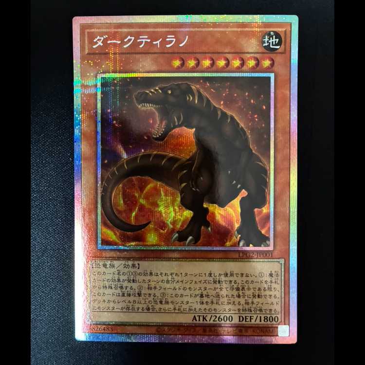 #ダークティラノ プリズマティックシークレットレア LPG2-JP001 1枚